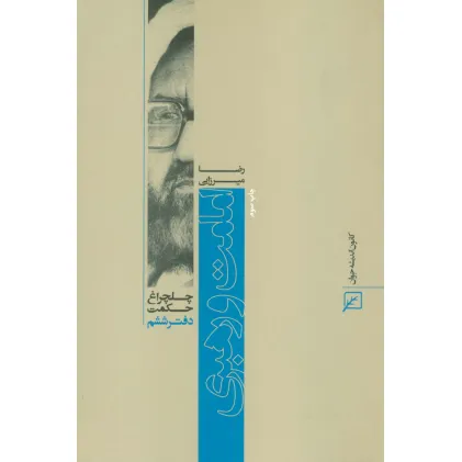 کتاب امامت و رهبری (چلچراغ حکمت 6)