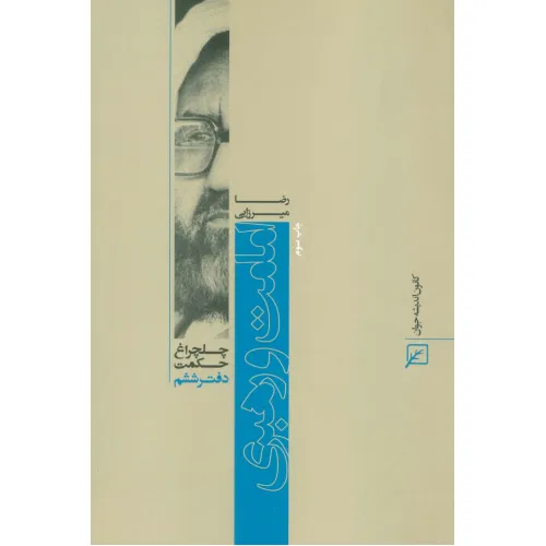کتاب امامت و رهبری (چلچراغ حکمت 6)