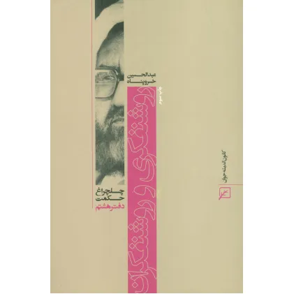 کتاب روشنفکری و روشنفکران (چلچراغ حکمت 8)
