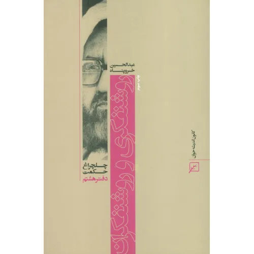 کتاب روشنفکری و روشنفکران (چلچراغ حکمت 8)