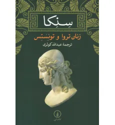 کتاب زنان تروا و تویستس کتاب زنان تروا و تویستس
