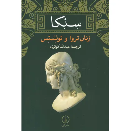 کتاب زنان تروا و تویستس