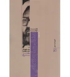 کتاب عدالت اجتماعی (چلچراغ حکمت30)
