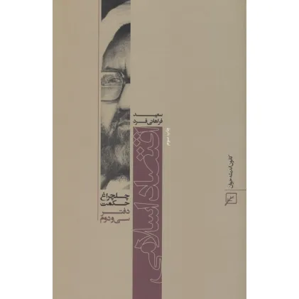 کتاب اقتصاد اسلامی (چلچراغ حکمت32)