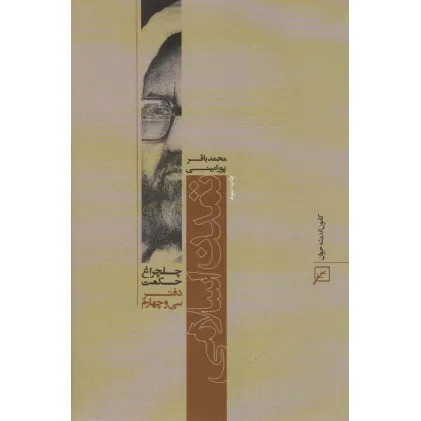 کتاب تمدن اسلامی (چلچراغ حکمت34)