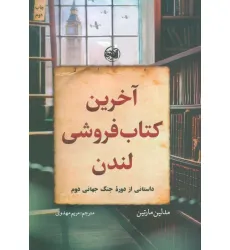کتاب آخرین کتاب فروشی لندن (داستانی از دوره جنگ جهانی دوم) کتاب آخرین کتاب فروشی لندن (داستانی از دوره جنگ جهانی دوم)