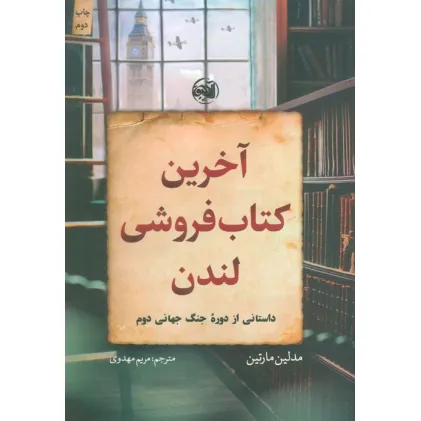 کتاب آخرین کتاب فروشی لندن (داستانی از دوره جنگ جهانی دوم)