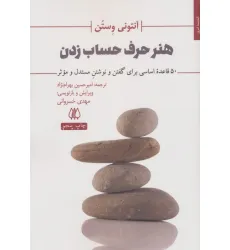 کتاب هنر حرف حساب زدن (50 قاعده اساسی برای گفتن و نوشتن مستدل و موثر)