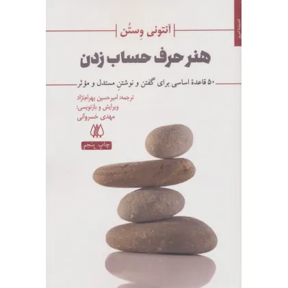 کتاب هنر حرف حساب زدن (50 قاعده اساسی برای گفتن و نوشتن مستدل و موثر)