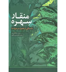 کتاب منقار سهره (داستانی از تحول در دوره ما) کتاب منقار سهره (داستانی از تحول در دوره ما)