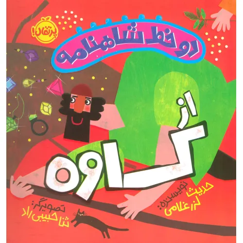 کتاب دو خط شاهنامه:از کاوه (گلاسه)