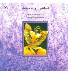 کتاب افسانه ی روباه حیله گر