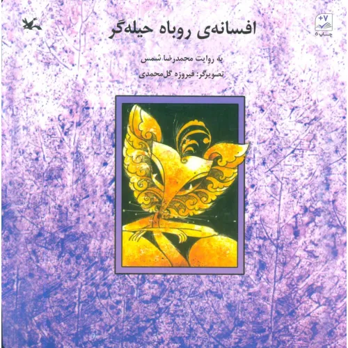 کتاب افسانه ی روباه حیله گر