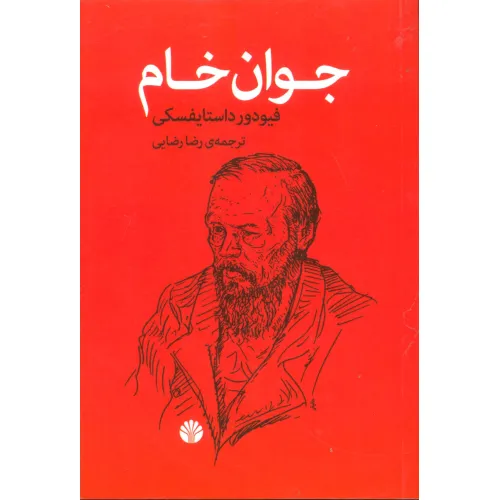 کتاب جوان خام