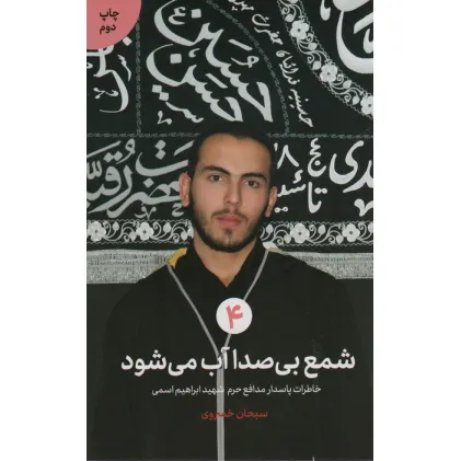 کتاب شمع بی صدا آب می شود (خاطرات پاسدار مدافع حرم شهید ابراهیم اسمی)