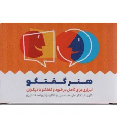 کتاب کارت هنر گفتگو (باجعبه)
