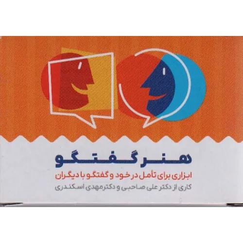 کتاب کارت هنر گفتگو (باجعبه)