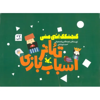 کیف کتاب تیاتر اسباب بازی (گنجشکک اشی مشی)،(باجعبه)