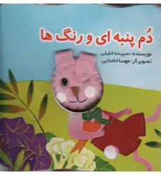 کتاب قصه های انگشتی دم پنبه ای و رنگ ها (خرگوش) کتاب قصه های انگشتی دم پنبه ای و رنگ ها (خرگوش)