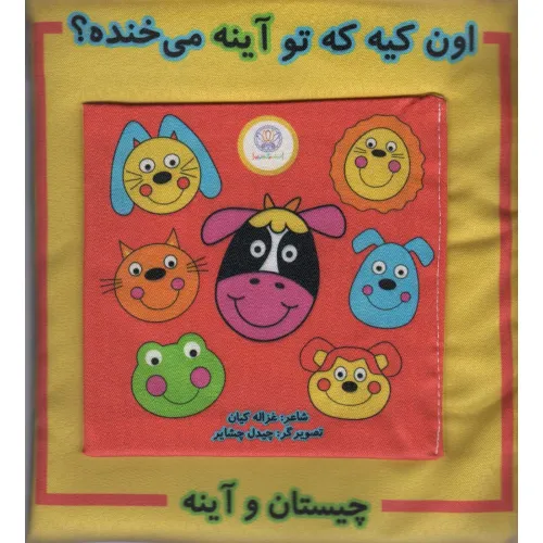 کتاب پارچه ای اون کیه که توی آینه می خنده؟ (چیستان و آینه)