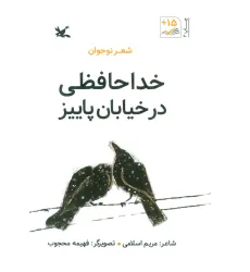 کتاب خداحافظی در خیابان پاییز (شعر نوجوان) کتاب خداحافظی در خیابان پاییز (شعر نوجوان)