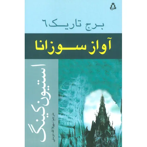 کتاب آواز سوزانا (برج تاریک 6)