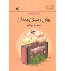 کتاب پیش از بستن چمدان