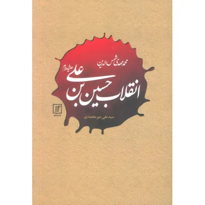 کتاب انقلاب حسین بن علی (علیه السلام)