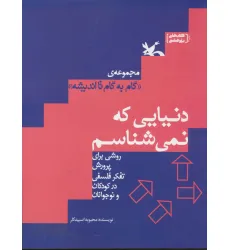 کتاب دنیایی که نمی شناسم (گام به گام تا اندیشه)