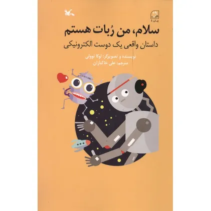 کتاب سلام،من ربات هستم (داستان واقعی یک دوست الکترونیکی)