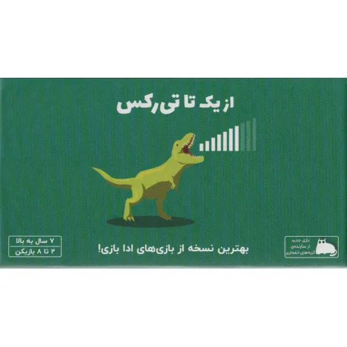 کتاب بسته بازی کارتی از یک تا تی رکس (باجعبه)