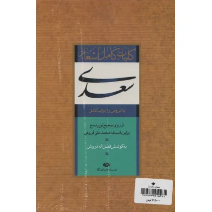 کتاب کلیات کامل اشعار سعدی (باقاب)