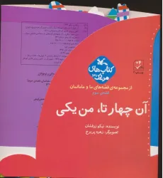 کتاب بسته آن چهار تا،من یکی (قصه های ما و مامانمان قصه ی سوم)،(گلاسه)