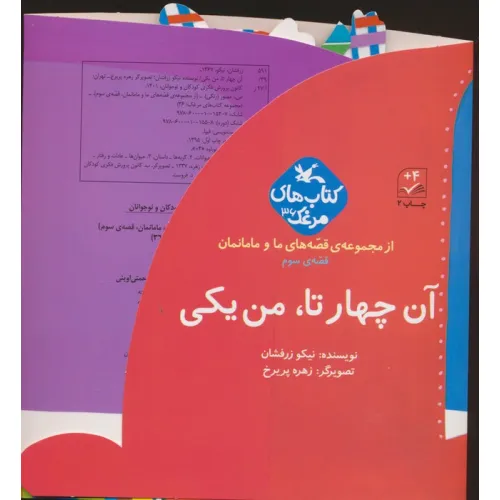 کتاب بسته آن چهار تا،من یکی (قصه های ما و مامانمان قصه ی سوم)،(گلاسه)