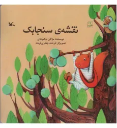 کتاب نقشه ی سنجابک (گلاسه) کتاب نقشه ی سنجابک (گلاسه)