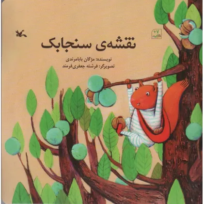 کتاب نقشه ی سنجابک (گلاسه)