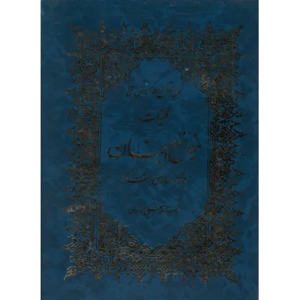 کتاب کلیات مفاتیح الجنان (با ترجمه فارسی درشت خط)