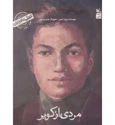 کتاب کودکی نامداران (من علی شریعتی هستم:مردی از کویر)