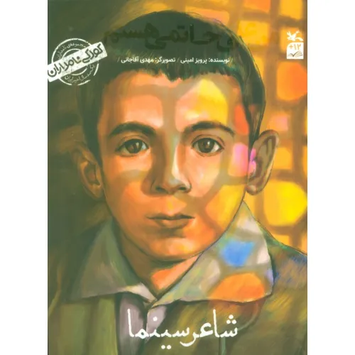 کتاب کودکی نامداران (من علی حاتمی هستم:شاعر سینما)