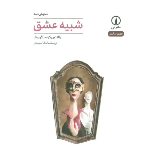 کتاب شبیه عشق (جهان نمایش)