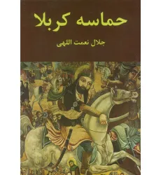 کتاب حماسه کربلا