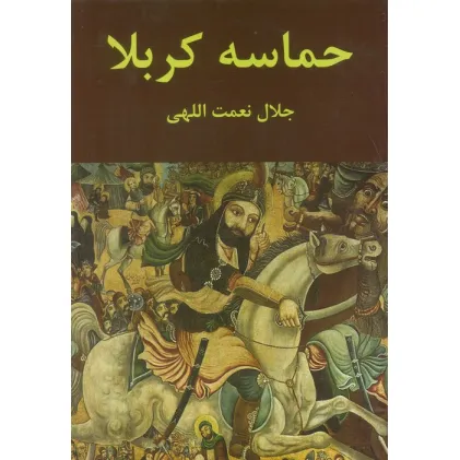 کتاب حماسه کربلا