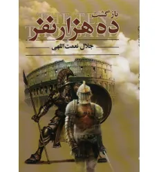 کتاب بازگشت ده هزار نفر