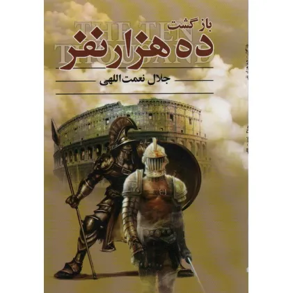 کتاب بازگشت ده هزار نفر