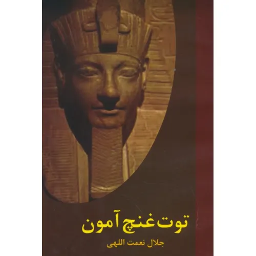 کتاب توت غنچ آمون