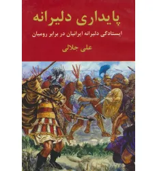 کتاب پایداری دلیرانه (ایستادگی دلیرانه ایرانیان در برابر رومیان) کتاب پایداری دلیرانه (ایستادگی دلیرانه ایرانیان در برابر رومیان)