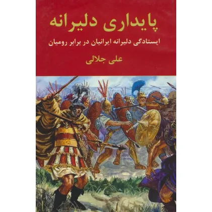 کتاب پایداری دلیرانه (ایستادگی دلیرانه ایرانیان در برابر رومیان)