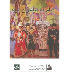 کتاب شام با شاعران مرده کتاب شام با شاعران مرده