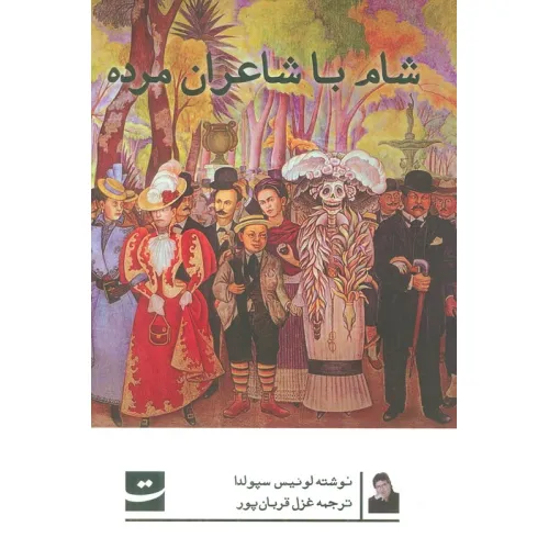 کتاب شام با شاعران مرده