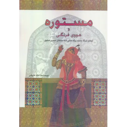 کتاب مستوره و هووی فرنگی (ارمغان فرنگ محمد بیگ،سفیر شاه سلطان حسین صفوی)